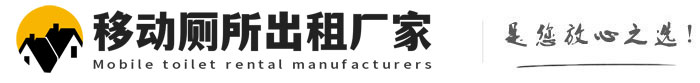 沙河移动厕所出租厂家